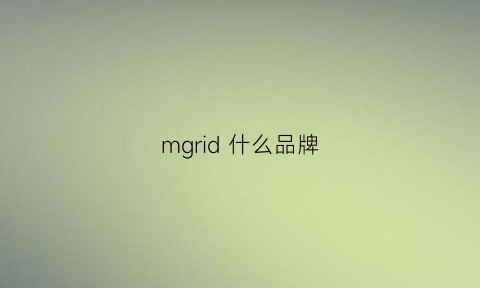 mgrid什么品牌(mgmrago是什么品牌)